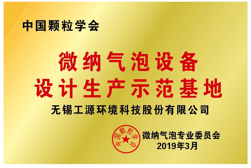 工源环境正式取得“中国颗粒学会微纳气泡设备设计生产示范基地”授牌