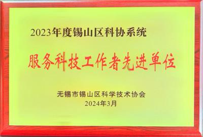 喜讯|工源环境科学技术协会荣评2023年度锡山区科协系统服务科技工作者先进单位