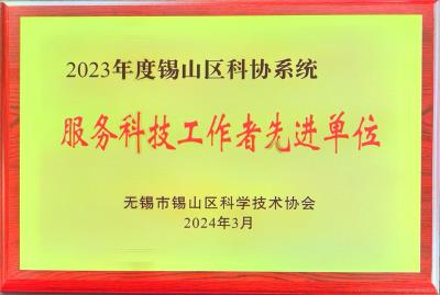 喜讯|工源环境科学技术协会荣评2023年度锡山区科协系统服务科技工作者先进单位