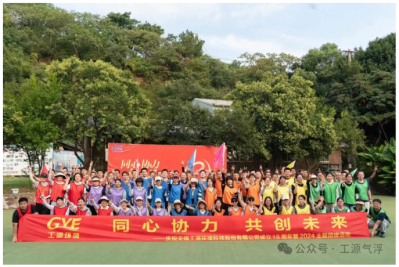  庆祝工源环境成立18周年暨2024“同心协力，共创未来”主题团建活动圆满结束