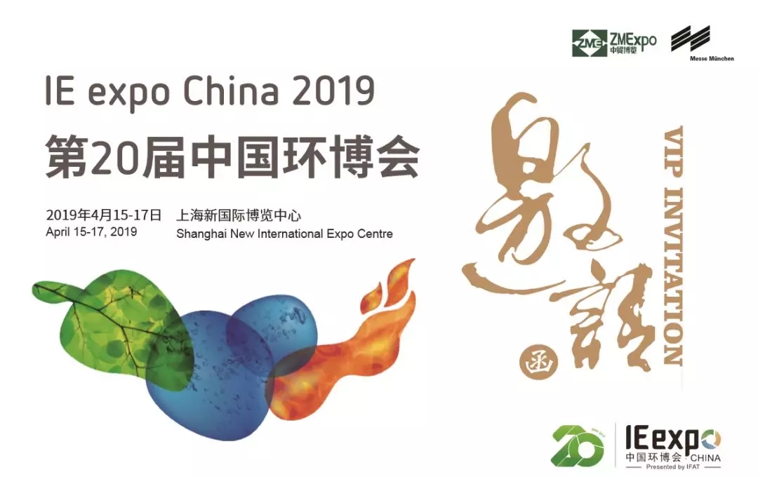 IE expo China 2019（上海）环博会，工源与您不见不散