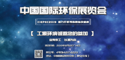 工源环境 | CIEPEC2019中国国际环保展览会