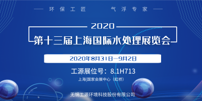展会预告 | 第十三届上海国际水处理展览会—工源展位号8.1H713