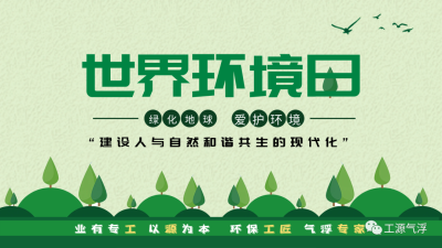 当上海国际水展遇上世界环境日 | 精彩不容错过