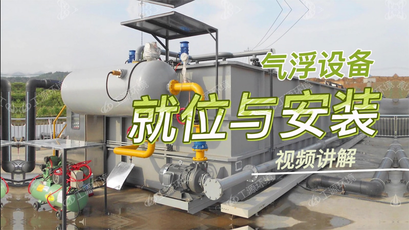 气浮安装