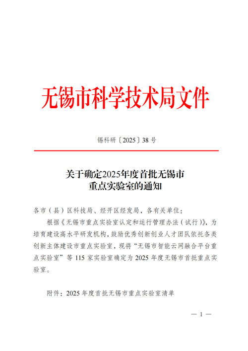 关于确定2025年度首批无锡市重点实验室的通知_00.jpg