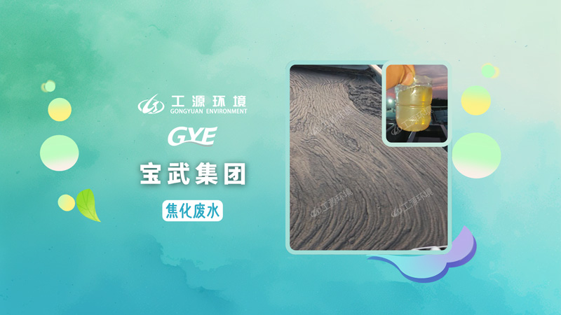 宝武集团焦化废水
