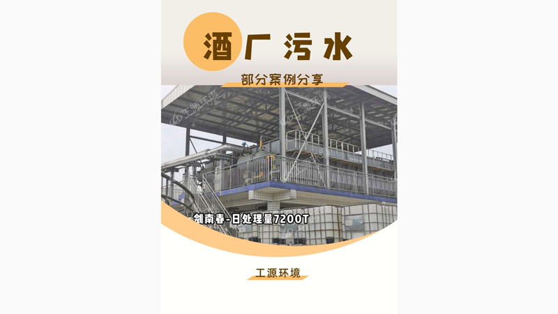 工源环境酒厂污水部分案例