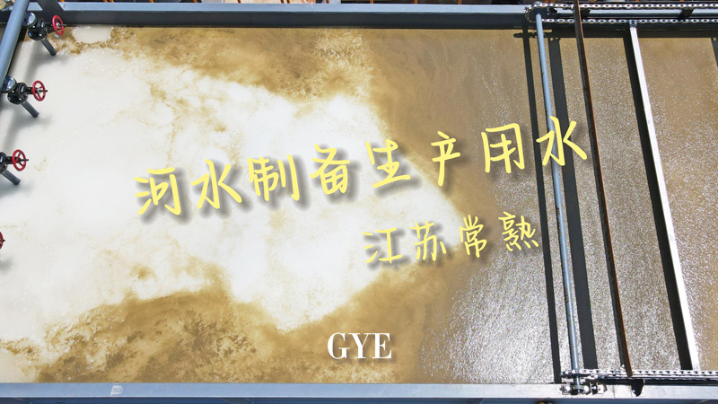江苏常熟某印染厂河水制备生产用水
