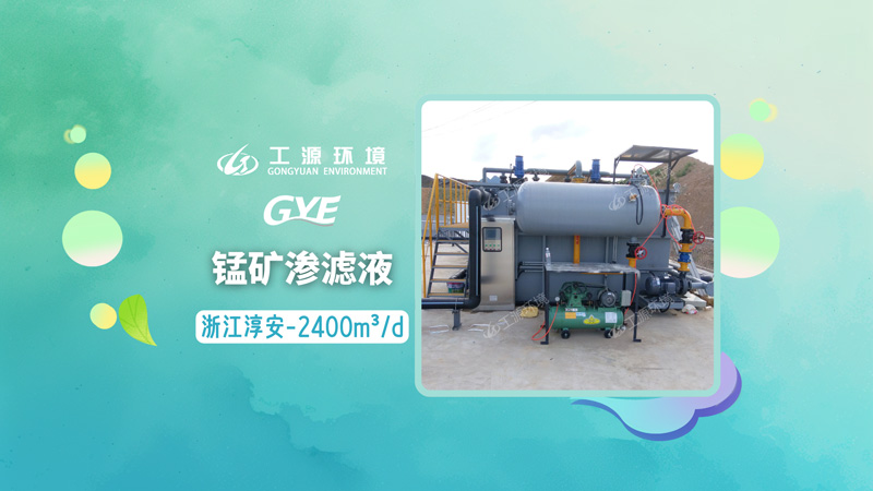 气浮除锰除铁你见过吗？浙江淳安锰矿渗滤液处理经典案例(日处理量2400m³