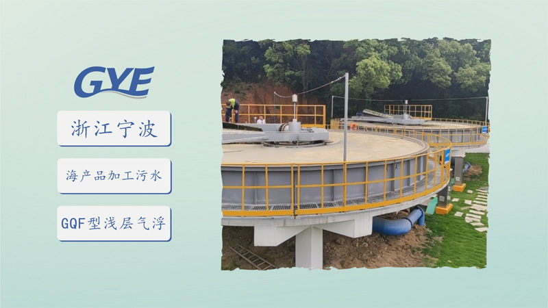 浙江宁波-海产品加工污水-日处理量15000m³