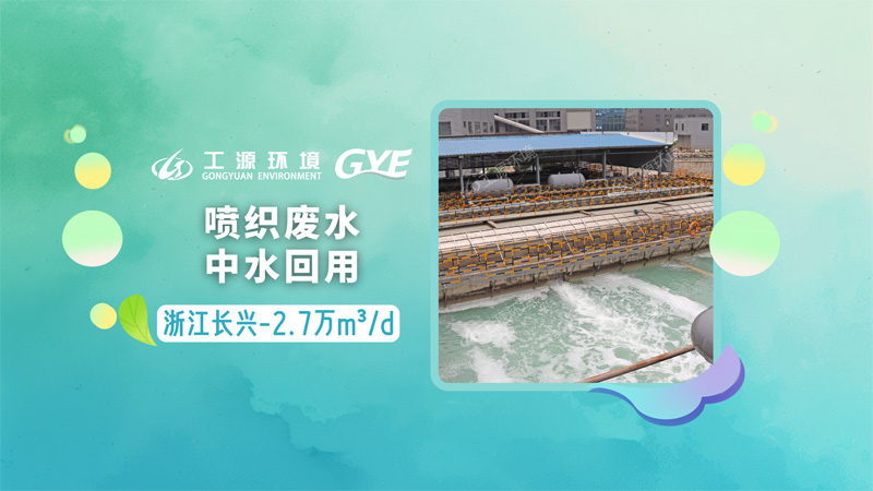 浙江长兴-喷织废水中水回用