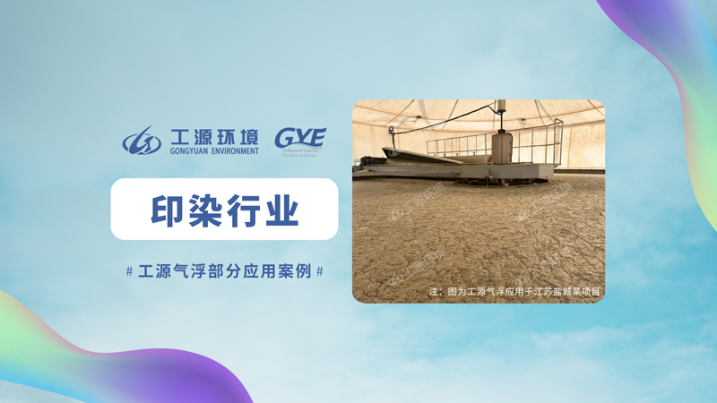 工源气浮印染行业