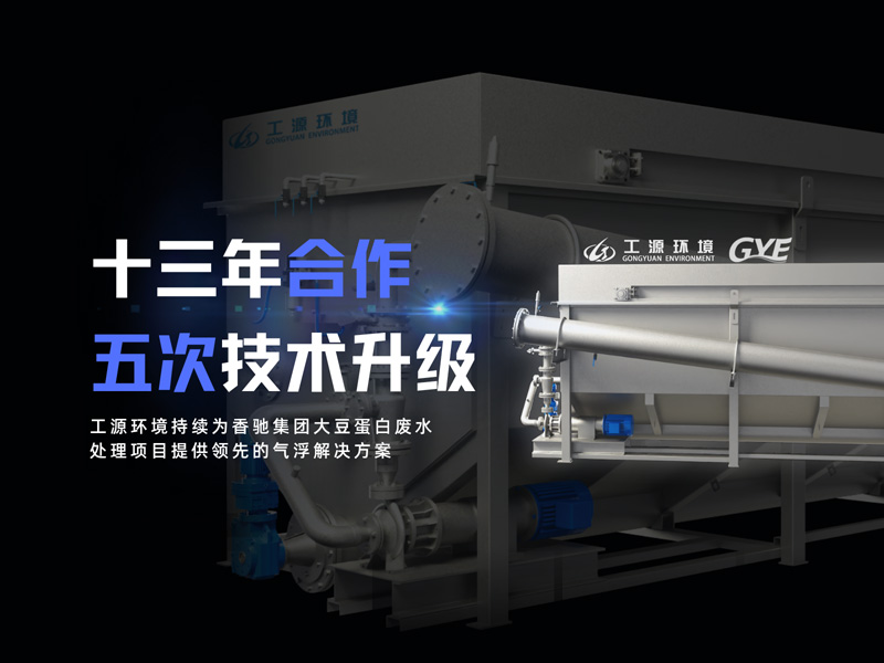 香驰集团大豆蛋白废水处理气浮系统