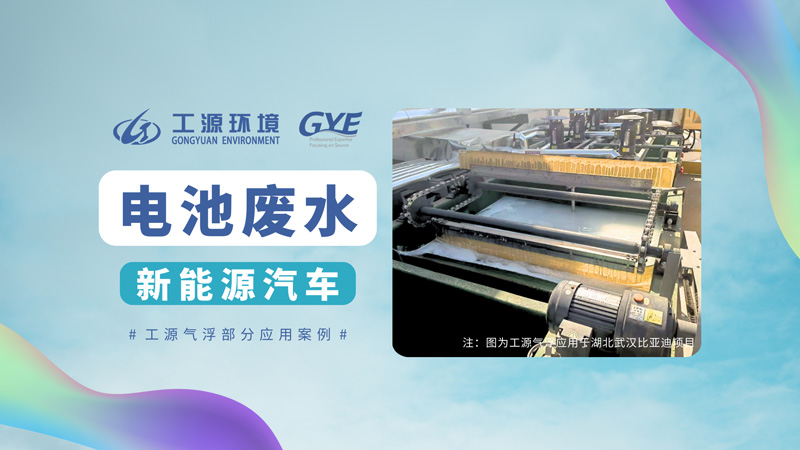 行业案例-电池废水部分案例