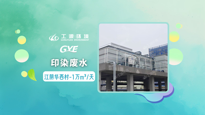 江阴华西污水处理有限公司-印染废水