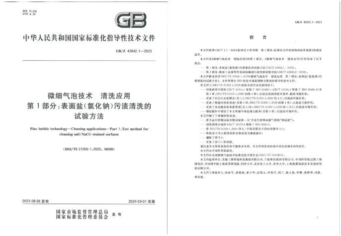 由工源环境与中科院主导起草的微细气泡技术新国标GB来了！